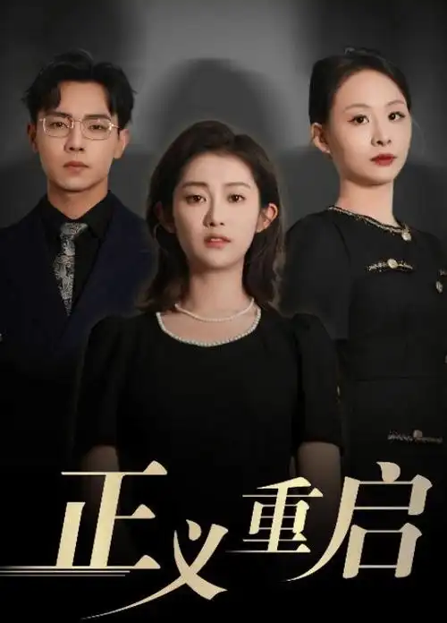 心理追凶 剧集海报